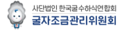 사단법인 한국굴수하식연합회 굴자조금관리위원회